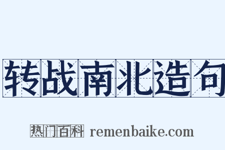 转战南北造句是什么意思的图片